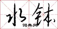 正客的意思_正客的解釋_國語詞典