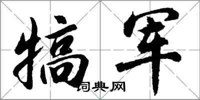 胡問遂犒軍行書怎么寫