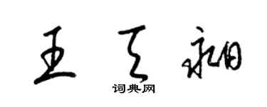 梁錦英王天昶草書個性簽名怎么寫