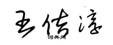 朱錫榮王佶淳草書個性簽名怎么寫