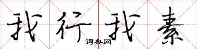段相林我行我素行書怎么寫