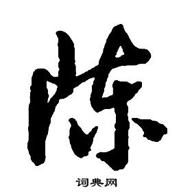 啟功千字文中陳的寫法