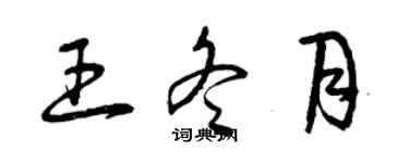 曾慶福王冬月草書個性簽名怎么寫