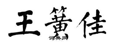 翁闓運王簧佳楷書個性簽名怎么寫