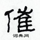 林少明寫的硬筆隸書催