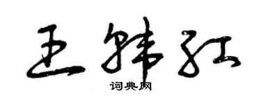 曾慶福王韓紅草書個性簽名怎么寫