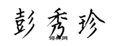 何伯昌彭秀珍楷書個性簽名怎么寫