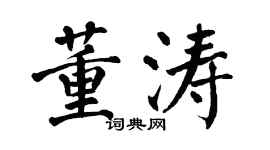 翁闓運董濤楷書個性簽名怎么寫