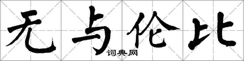 翁闓運無與倫比楷書怎么寫