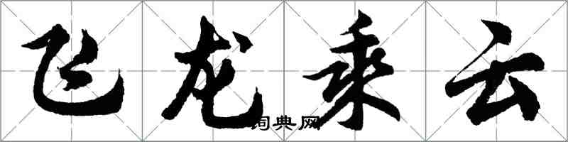 胡問遂飛龍乘雲行書怎么寫