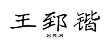 袁強王郅鍇楷書個性簽名怎么寫