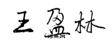 曾慶福王盈林行書個性簽名怎么寫