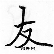 駱恆光寫的硬筆楷書友