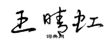 曾慶福王晴虹草書個性簽名怎么寫