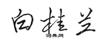 駱恆光白桂蘭行書個性簽名怎么寫