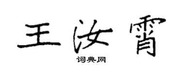 袁強王汝霄楷書個性簽名怎么寫