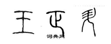 陳聲遠王正升篆書個性簽名怎么寫