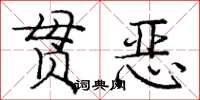 龐中華貫惡楷書怎么寫