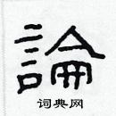 林少明寫的硬筆隸書論