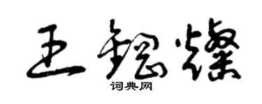 曾慶福王鋼燦草書個性簽名怎么寫