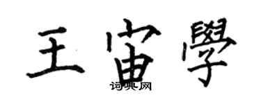 何伯昌王宙學楷書個性簽名怎么寫