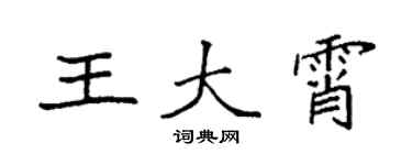 袁強王大霄楷書個性簽名怎么寫
