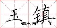 田英章玉鎮楷書怎么寫