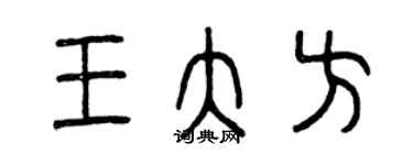 曾慶福王大方篆書個性簽名怎么寫