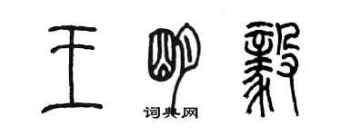 陳墨王明毅篆書個性簽名怎么寫