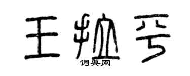 曾慶福王拉平篆書個性簽名怎么寫