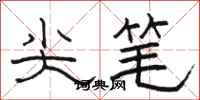 駱恆光尖筆隸書怎么寫