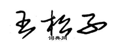 朱錫榮王松子草書個性簽名怎么寫