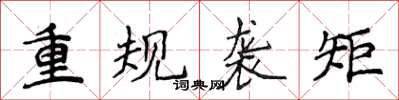 侯登峰重規襲矩楷書怎么寫