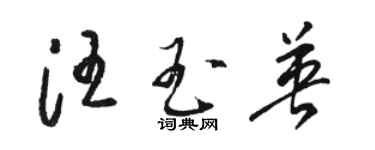 駱恆光汪玉英草書個性簽名怎么寫