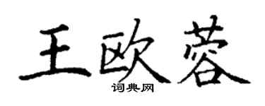 丁謙王歐蓉楷書個性簽名怎么寫