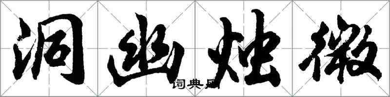 胡問遂洞幽燭微行書怎么寫