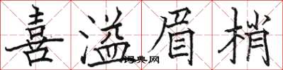 駱恆光喜溢眉梢楷書怎么寫