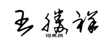 朱錫榮王勝祥草書個性簽名怎么寫