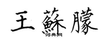 何伯昌王蘇朦楷書個性簽名怎么寫
