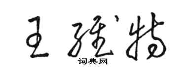 駱恆光王維特草書個性簽名怎么寫