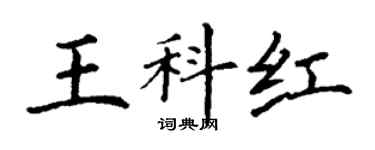 丁謙王科紅楷書個性簽名怎么寫