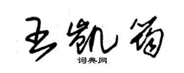 朱錫榮王凱筠草書個性簽名怎么寫