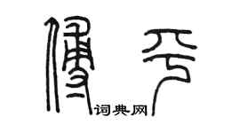 陳墨傅平篆書個性簽名怎么寫