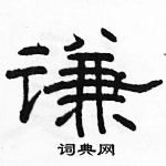 駱恆光寫的硬筆隸書謙