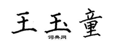 何伯昌王玉童楷書個性簽名怎么寫