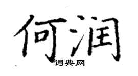 丁謙何潤楷書個性簽名怎么寫