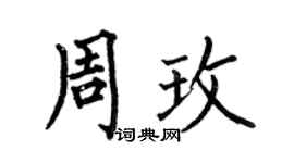 何伯昌周玫楷書個性簽名怎么寫