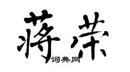 翁闓運蔣榮楷書個性簽名怎么寫