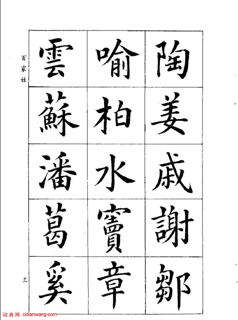 潘齡皋楷書《百家姓》