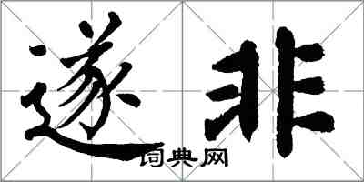 翁闓運遂非楷書怎么寫